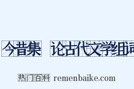 今昔集·论古代文学组词是什么意思的图片